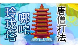 玲珑宝塔BOSS哪咤 唐僧打法
