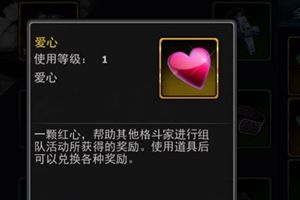 《拳皇97OL》爱心系统介绍