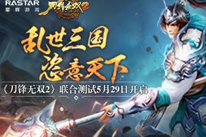 乱世三国恣意天下《刀锋无双2》联合测试5月29日开启