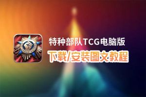 特种部队TCG电脑版_电脑玩特种部队TCG模拟器下载、安装攻略教程