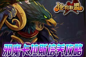 邪魔卡拉斯培养全攻略