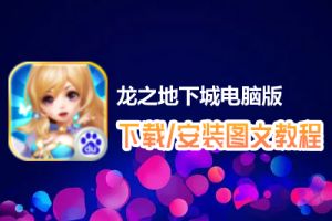 龙之地下城电脑版下载、安装图文教程　含：官方定制版龙之地下城电脑版手游模拟器