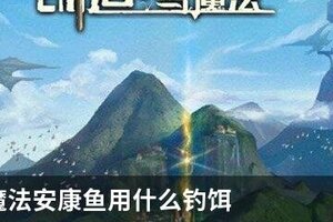 创造与魔法安康鱼用什么钓饵