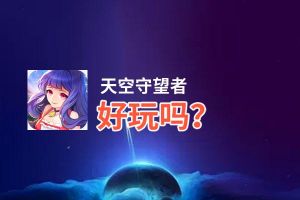 天空守望者好玩吗？天空守望者好不好玩评测