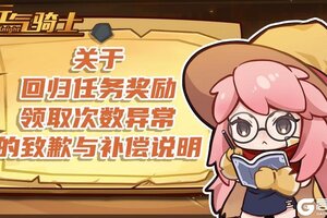 《元气骑士》回归任务奖励领取次数异常补偿说明
