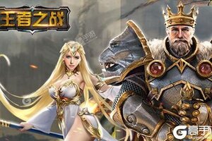 新征途开启 《王者之战》新服来了 下载官方版开启新挑战