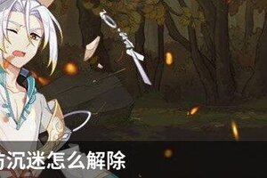 食物语防沉迷怎么解除