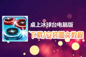桌上冰球台电脑版下载、安装图文教程　含：官方定制版桌上冰球台电脑版手游模拟器