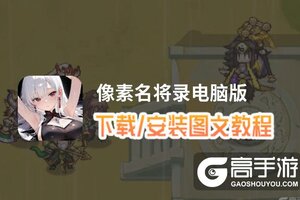 像素名将录电脑版 电脑玩像素名将录模拟器下载、安装攻略教程