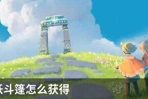 光遇棉袄斗篷怎么获得