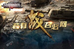 最新装甲前线下载地址来了 2025最新版装甲前线游戏下载地址汇总