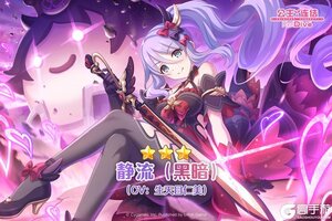 《公主连结》期间限定角色★3「静流（黑暗）」登场预告