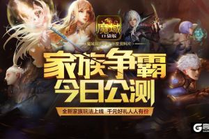 魔域口袋版《家族争霸》资料片今日公测  是兄弟就一起上！