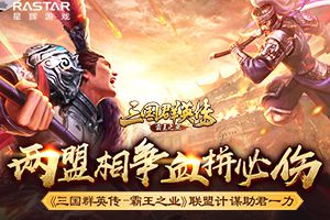 两盟相争血拼必伤《三国群英传-霸王之业》联盟计谋助君一招