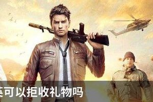 和平精英可以拒收礼物吗