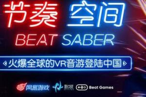 网易代理火爆全球的VR游戏《Beat Saber》正式命名为《节奏空间》