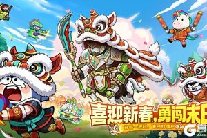 《小鱼快跑》春节狂欢活动预告！