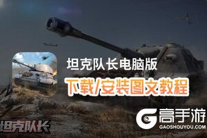 坦克队长电脑版 电脑玩坦克队长模拟器下载、安装攻略教程