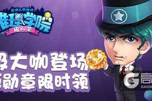《推理学院》大咖来了！免费金币每天领