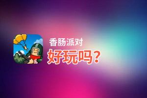 香肠派对好玩吗？香肠派对好不好玩评测