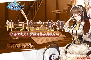 神与枪之轮舞《苍之纪元》冒险者协会英雄介绍
