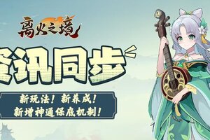 《离火之境》新增神通保底机制 还有新玩法