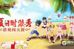 《热血江湖手游》夏日时装秀 清爽闯天涯