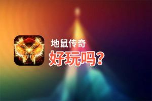 地鼠传奇好玩吗？地鼠传奇好不好玩评测