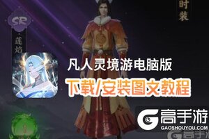 凡人灵境游电脑版 电脑玩凡人灵境游模拟器下载、安装攻略教程