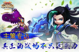 真正的战场不只是武力《小小空城计》主策专访