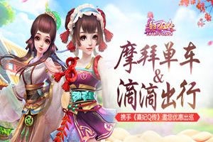 《熹妃Q传》携手摩拜单车、滴滴出行邀您优惠出巡