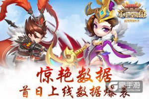 惊艳数据《小小空城计》首日上线数据爆表