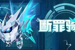 《蛋仔派对》断罪骑士霸气回归 4大外观奇趣返场