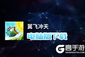 翼飞冲天电脑版下载 怎么电脑玩翼飞冲天？