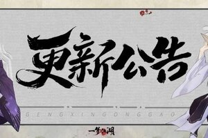 《一梦江湖》更新公告 | 八音清首届江湖论剑大赛开启！