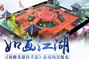 如画江湖《射雕英雄传手游》游戏场景曝光