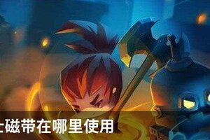 元气骑士磁带在哪里使用