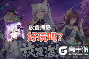 放置海岛好玩吗？放置海岛好不好玩评测