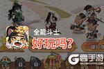 全能斗士好玩吗？全能斗士好不好玩评测