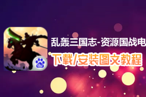 乱轰三国志-资源国战电脑版下载、安装图文教程　含：官方定制版乱轰三国志-资源国战电脑版手游模拟器