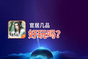 官居几品好玩吗？官居几品好不好玩评测