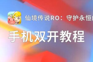 仙境传说RO：守护永恒的爱如何双开 2020最新双开神器来袭