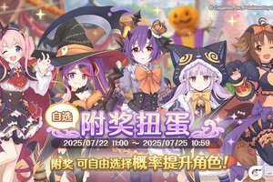 《公主连结》「自选复刻限定角色附奖扭蛋」开展预告