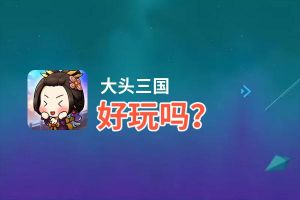 大头三国好玩吗？大头三国好不好玩评测