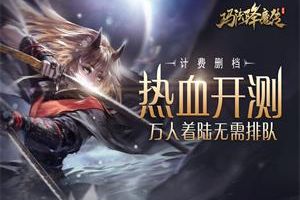 《玛法降魔传》3D旗舰 原汁原味的玄幻！