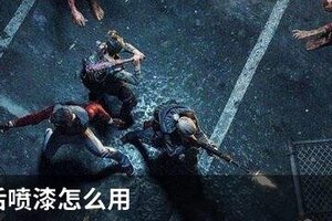 明日之后喷漆怎么用