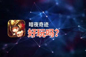 暗夜奇迹好玩吗？暗夜奇迹好不好玩评测