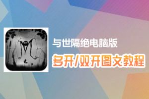 与世隔绝怎么双开、多开？与世隔绝双开、多开管理器使用图文教程