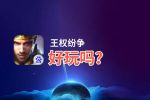 王权纷争好玩吗？王权纷争好不好玩评测
