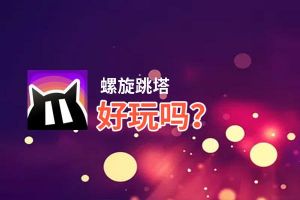 螺旋跳塔好玩吗？螺旋跳塔好不好玩评测